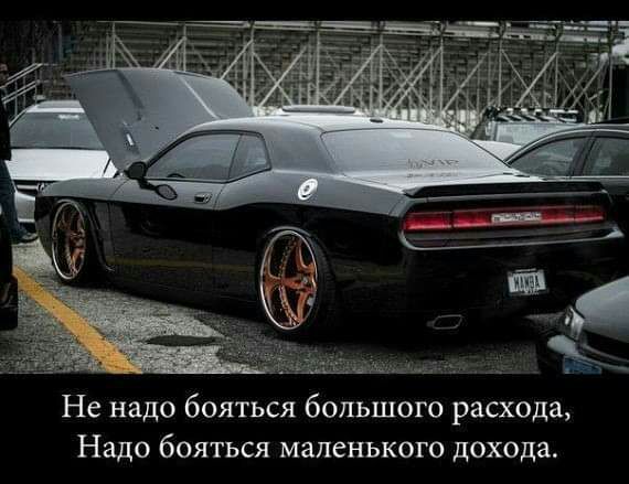 Не надо бояться большого расхода Надо бояться маленького дохода