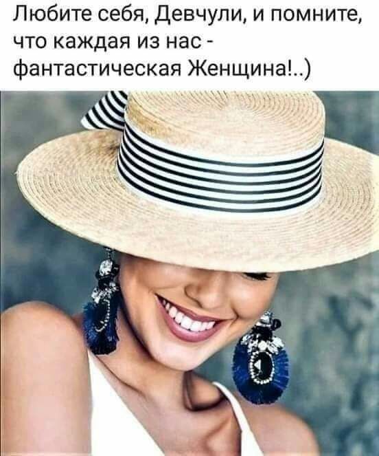 Любите себя Девчули и помните что каждая из нас фантастическая Женщина