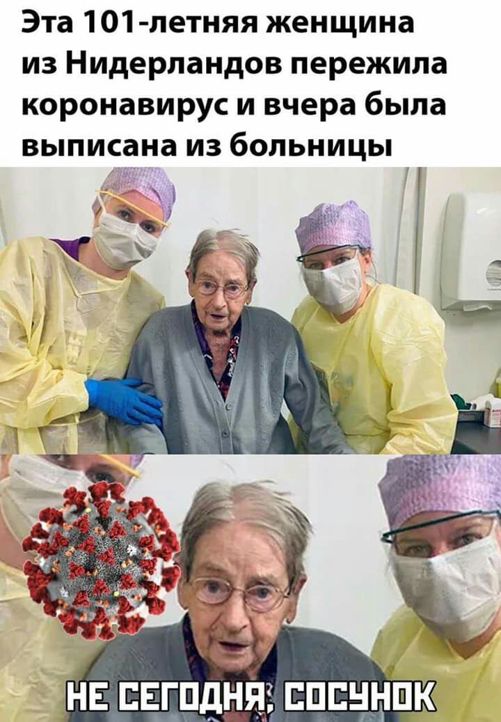 Эта 101 летняя женщина из Нидерландов пережила коронавирус и вчера была выписана из больницы О н_к_ нв пвгпдняа спин