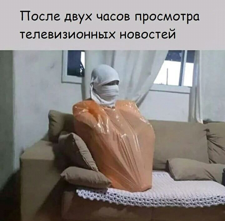 После двух часов просмотра телевизионных новостей