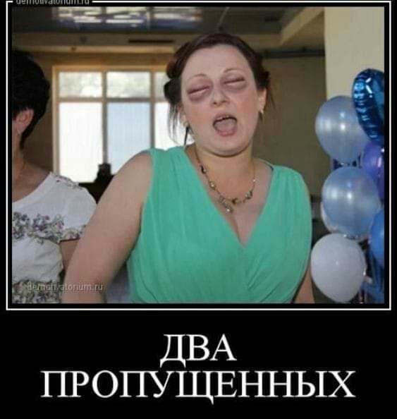 ДВА ПРОПУЩЕЪШЫХ