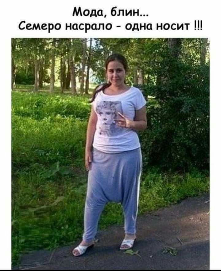 Мода блин Семеро насрало одна носит __