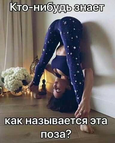 д 94 Ж и как НЭЗЫВЗЭТСЁ эта поза