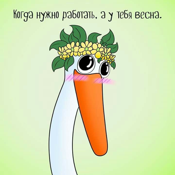 Когэа нужно работать а у тебя весна