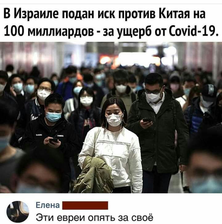 В Израиле подан иск против Китая на 100 миллиардов за ущерб от Сочісі 19 Эти евреи опять за своё