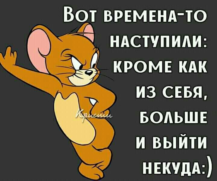 ВоАт ВРЕМЕНА ТО ндступиди кромв кдк іі ИЗ СЕБЯ Ф БОЛЬШЕ И ВЫЙТИ нвкчдА