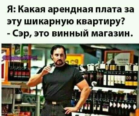 Я Какая арендная плата за эту шикарную квартиру Сэр это винный магазин