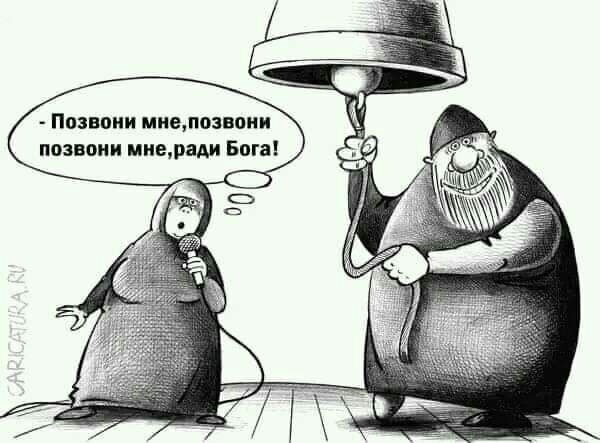 Позвони мнепвпни позвони мирам Бога