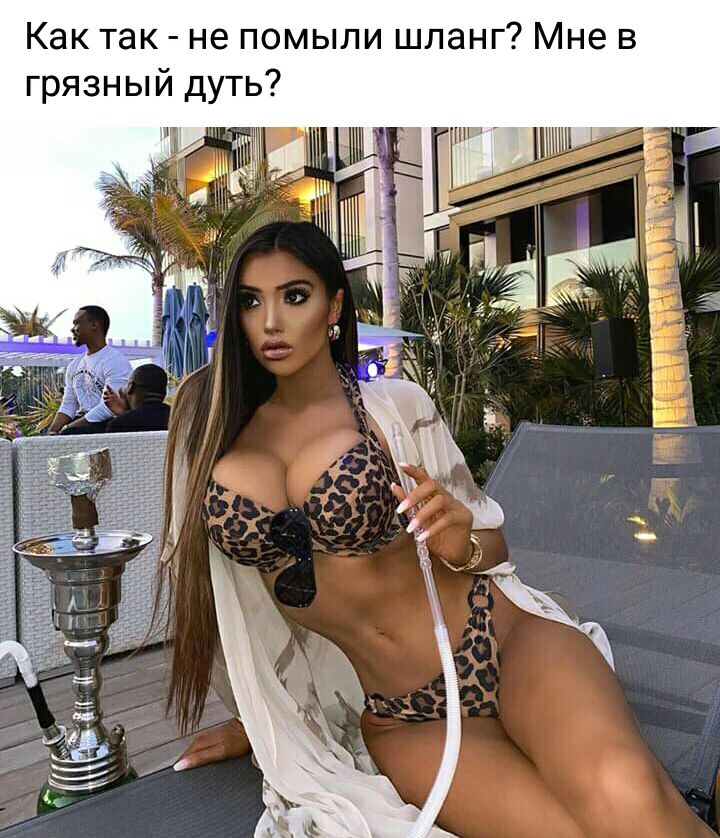 Как так не помыли шланг Мне в грязный дуть