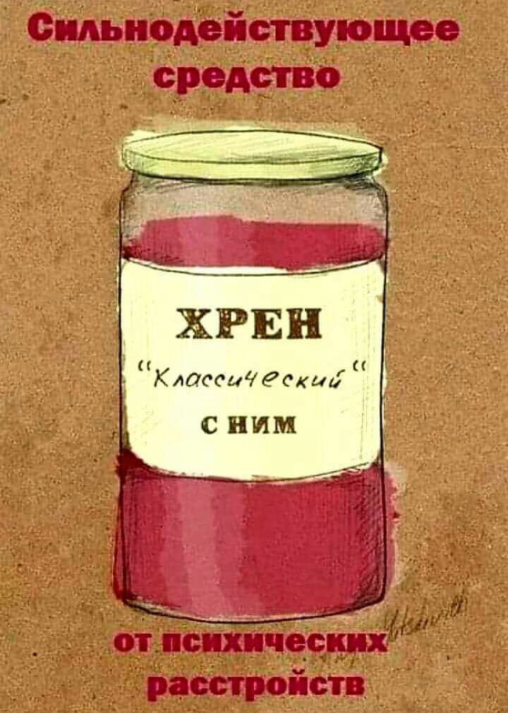 ХРЕН Классически С НИМ