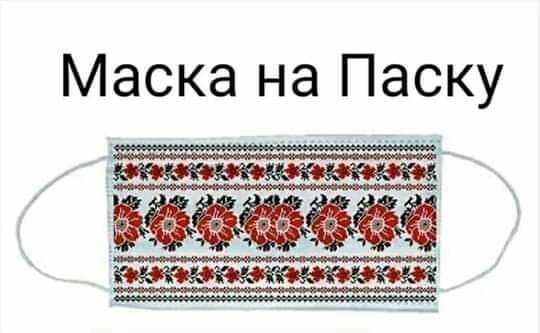Маска на Паску БЁЁЁЁЁЁ
