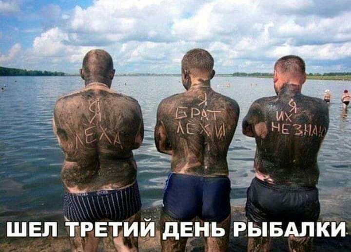 ШЕЛ ТРЕТИЙ дЕНЪ РЫБАЛКИ