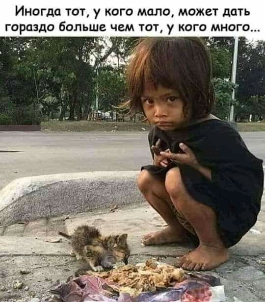 Иногда тот у кого мало может дать гораздо больше чем тот у кого много