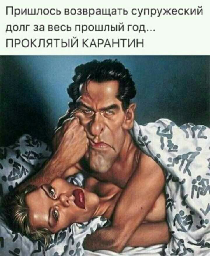 Пришлось возвращать супружеский долг за весь прошлый год проклятый КАРАНТИН