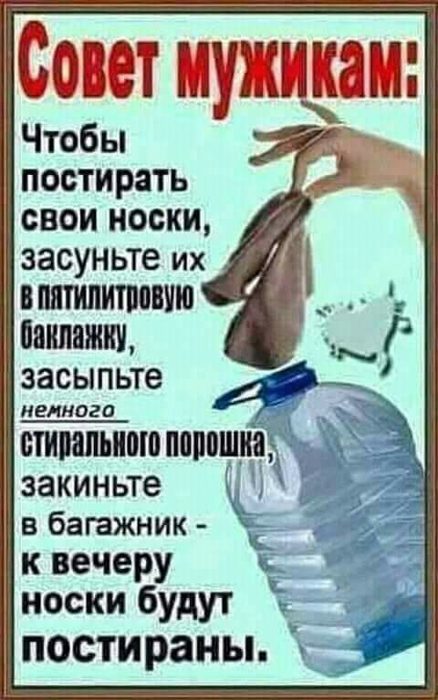 Совет мужикам Чтобы постирать свои носки засуньте их впятилитппвчю панпажич засыпьте н_еимого _ ИИПЗПЬИВШ ПППВЩНЩ закиньте в багажник к вечеру носки будут постираны