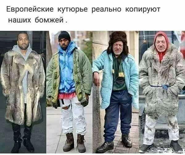 Европейские кутюрье реально копируют наших бомжей