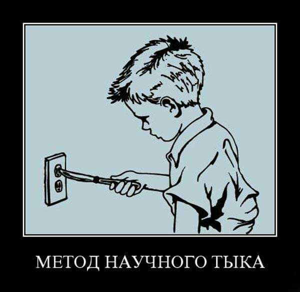 МЕТОД НАУЧНОГО ТЫКА