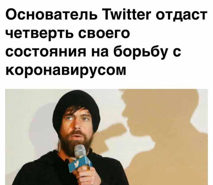 Основатель Тшіпег отдаст четверть своего состояния на борьбу с коронавирусом