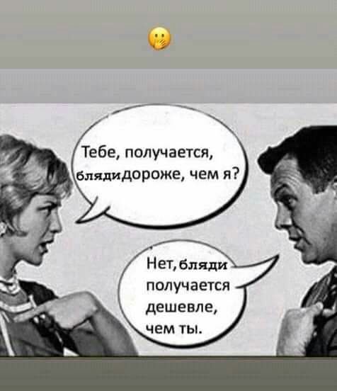 Тебе получается блядидороже чем я НЕТ бляди получается дешевле ЧЕМ ТЫ