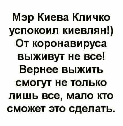 Мэр Киева Кличко успокоил киевлян От коронавируса выживут не все Вернее выжить смогут не только лишь все мало кто сможет это сделать