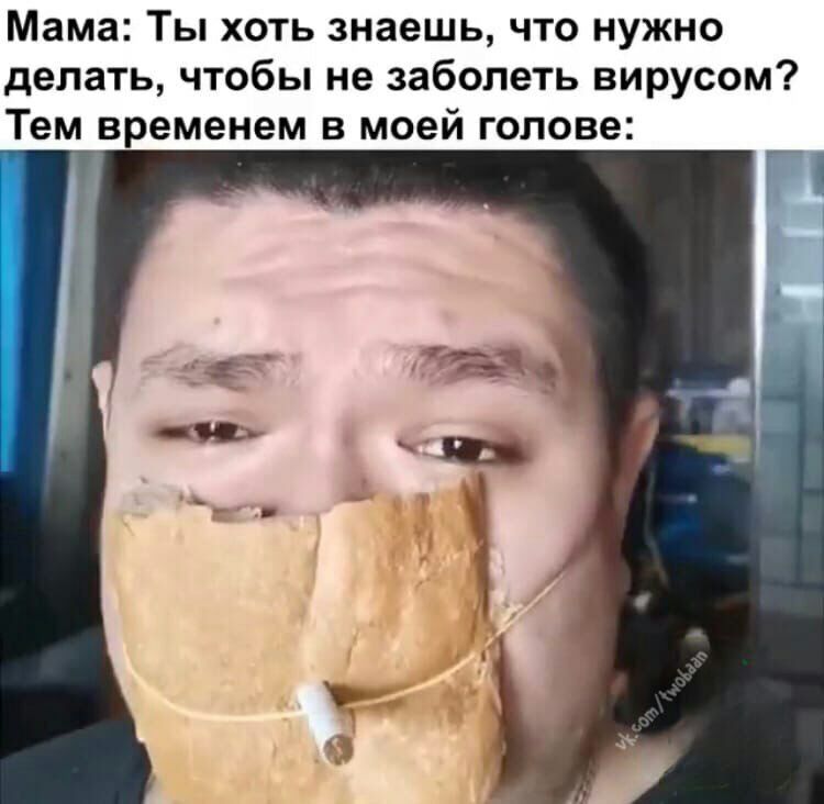 Мама Ты хоть знаешь что нужно делать чтобы не заболеть вирусом Тем временем в моей голове