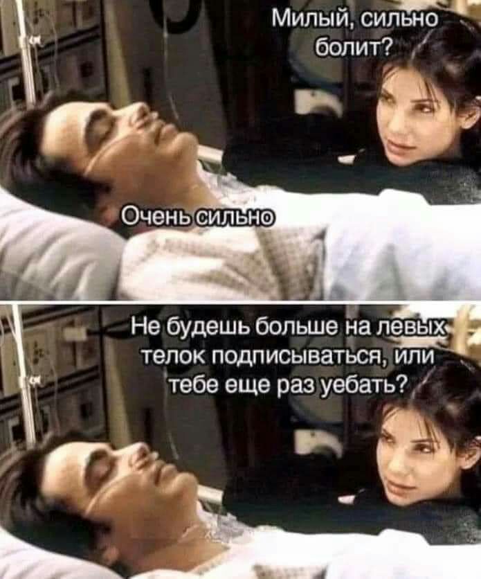 Милый сильн о болит _ __ Не будешь больше йа левых _ телок подписываться или _ тебе еще раз уебатьл и