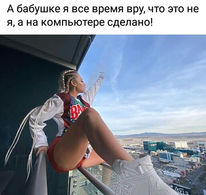 А бабушке я все время вру что это не я а на компьютере сделано