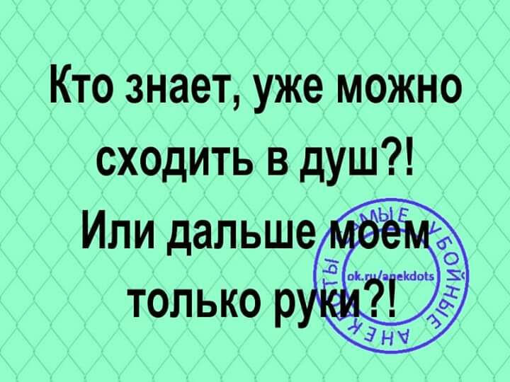 Кто знает уже можно сходить в душ