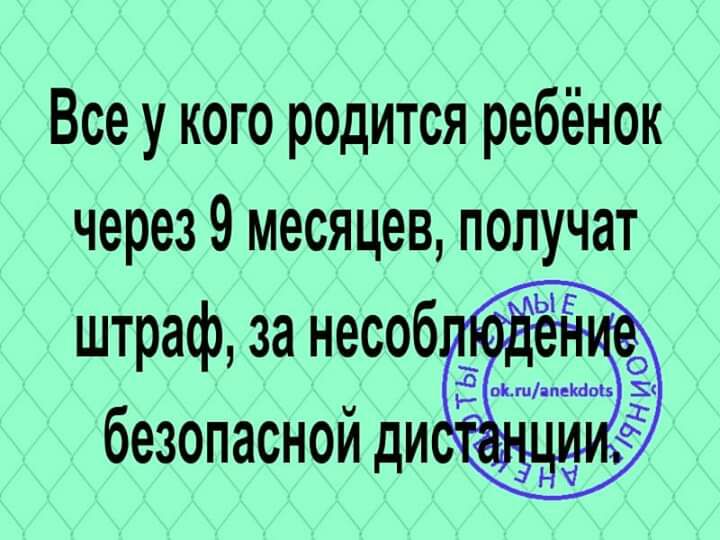 Все у кого родится ребёнок через 9 месяцев получат штраф за несоб безопасной ди