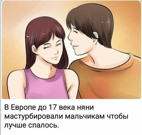 В Европе до 17 века няни мастурбировали мальчикам чтобы лучше спалось
