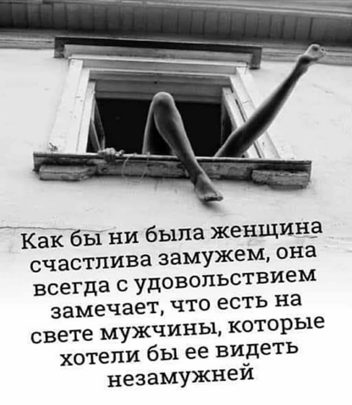 Как бы ни была женщина счастлива замужем она всегда с удовольствием замечает что есть на свете мужчины которые хотели бы ее видеть незамужней