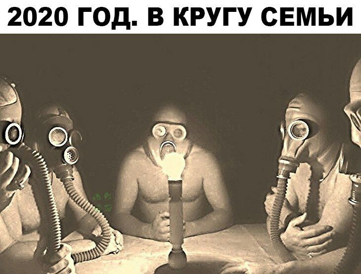 2020 ГОД В КРУГУ СЕМЬИ