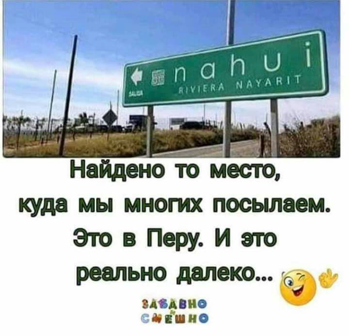 Найдено то место куда мы многих посылаем Это в Перу и это реально далеко еф издана ад ио