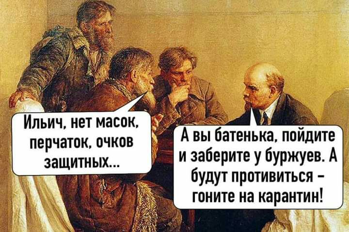 Ильичнетмасок _ перчаток очков А вы батенька поидите защитных заберите У бУРЖУЕВ А 3 будут противиться _ _ гоните на карантин Ё 5 ЁЁЧЁ