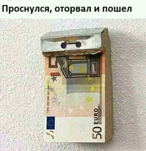 Проснулся оторвал и пошел