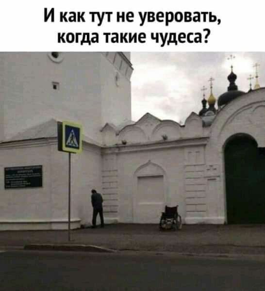 И как тут не уверовать когда такие чудеса