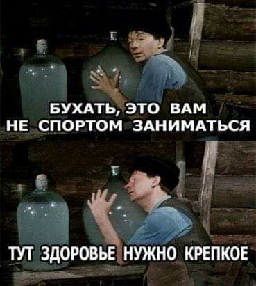 БУХАТЬ ЭТО ВАМ НЕ СПОРТОМ ЗАНИМАТЬСЯ