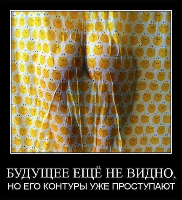 НО ЕГО КОНТУРЫ УЖЕ ПРОСТУПАЮТ БУДУЩЕЕ ЕЩЁ НЕ видно
