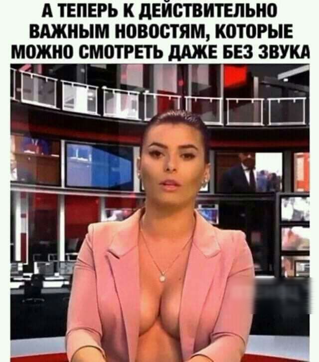 А ТЕПЕРЬ К дЕИСТВИТЕЛЬНО ВАЖНЫМ НПВОСТЯМ КОТОРЫЕ можно СМ0ТРЕТЬ __БАЖЕ БЕЗ ЗВУКА