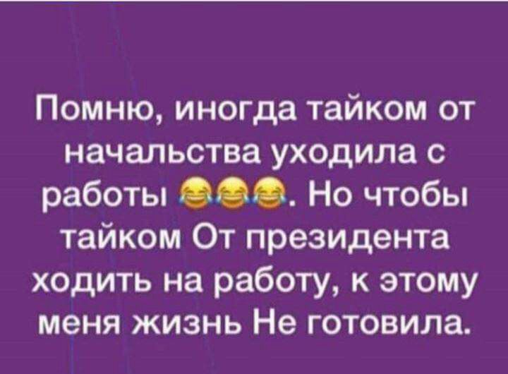 Помню иногда тайком от начальства уходила с работы 990 Но чтобы тайком От президента ходить на работу к этому меня жизнь Не готовила