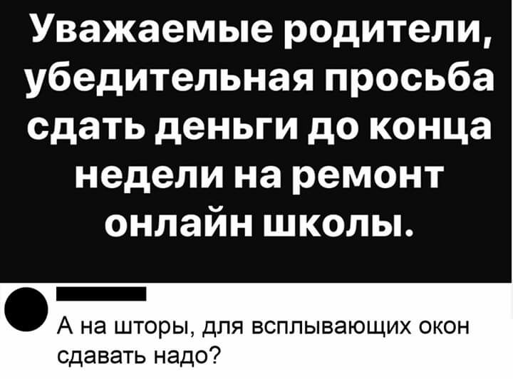 Уважаемые родители убедительная просьба сдать деньги до конца недели на ремонт онлайн школы _ А на шторы дЛЯ ВСПЛЫБЗЮЩИХ ОКОН сдавать надо