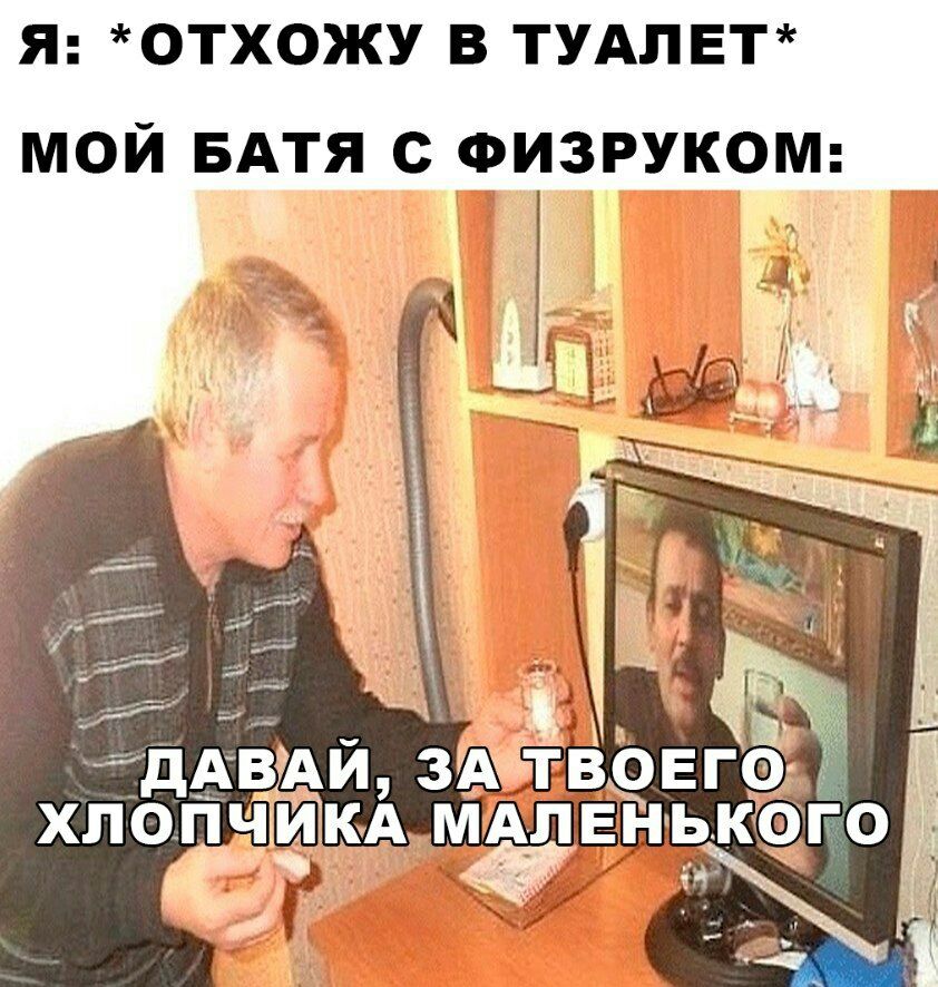 Я ОТХОЖУ В ТУАПЕТ МОЙ БАТЯ С ФИЗРУКОМ