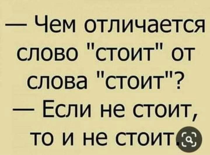 Чем отличается слово стоит от слова стоит Если не стоит то и не стоит