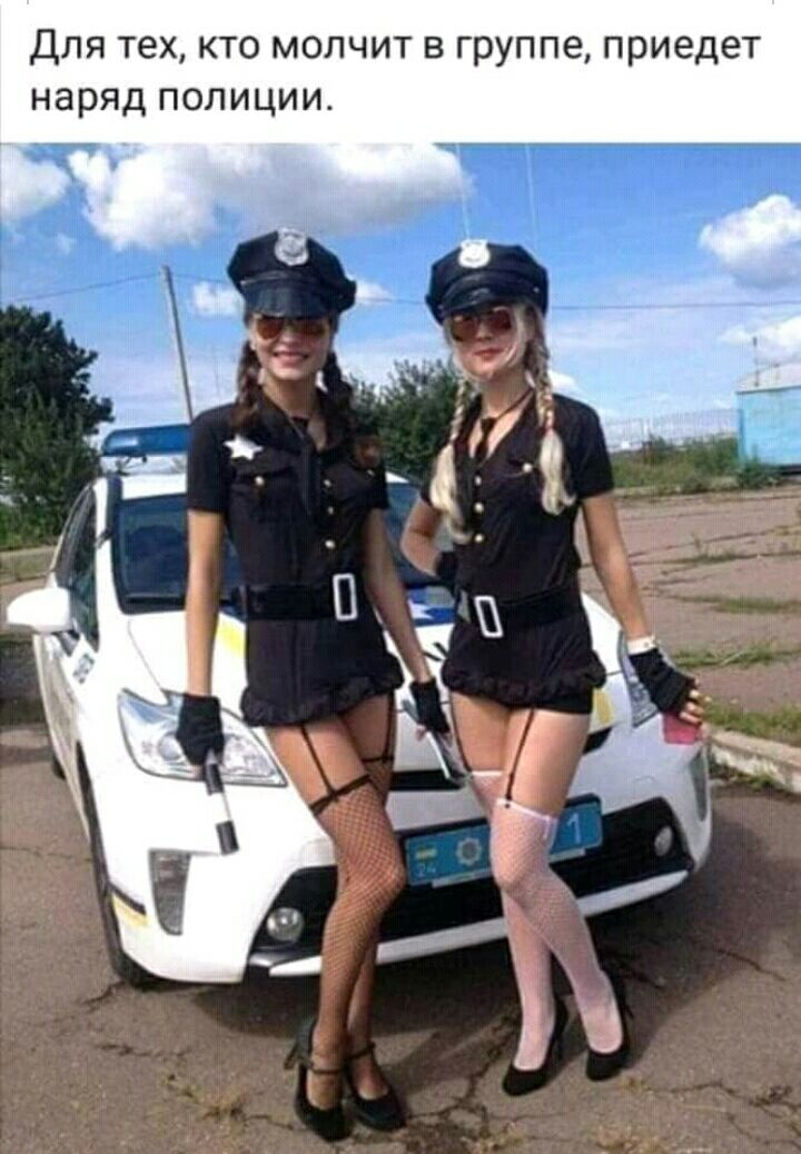 Для тех кто молчит в группе приедет наряд полиции