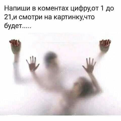 Напиши в коментах цифруот 1 до 21и смотри на картинкунто будет 7