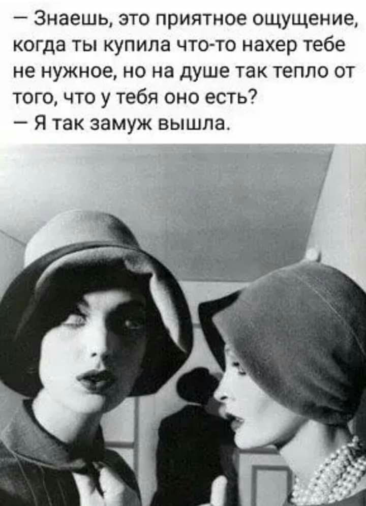 Знаешь это приятное ощущение когда ты купила что то нахер тебе не нужное но на душе так тепло от того что у тебя оно есть Я так замуж вышла