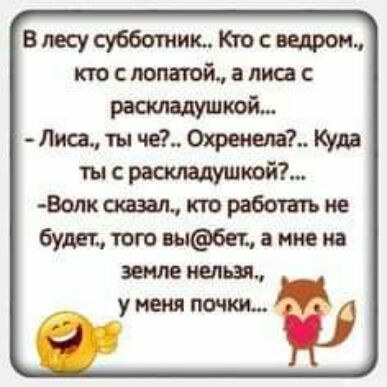 в лесу субботник Кю паром кто с лопатой а лиц Лиса ты че 7 Куда ты рваивдушшйъ дописать кт работ не бурлит шбет мне на земле и уменя почки