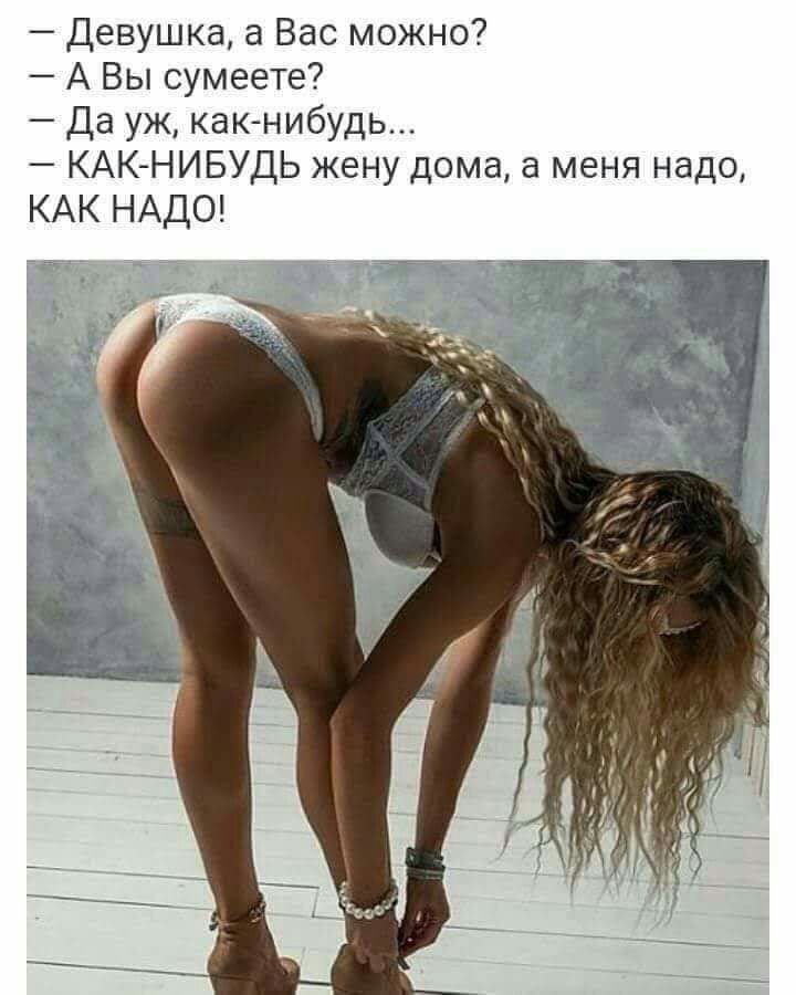 Девушка а Вас можно А Вы сумеете Да уж как нибудь КАК НИБУДЬ жену дома а меня надо КАК НАДО