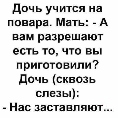 Дочь учится на повара Мать А вам разрешают есть то что вы приготовили Дочь сквозь слезы Нас заставляют