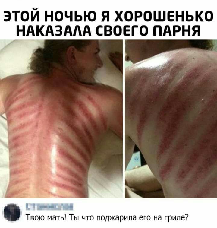 этой ночью я хорошенько _НАКАЗААА своего пдрня Твою мать Ты что поджарила его на гриле